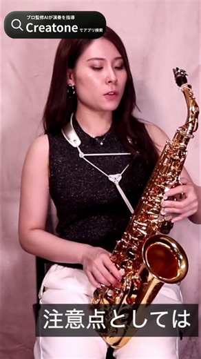 アプリDLはプロフィールから！低音、音程悪くないですか？テーブルキーでドシャープ開けると、下のミとかレの音程が上がるんです！ #サックスレッスン #音楽教室 #サックス初心者 #楽器練習 #音楽のある生活