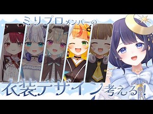【 お絵描き ＃２小廻こま編 】ミリプロメンバーの衣装デザイン考える！【 ゆらぎゆら / ミリプロNova 】