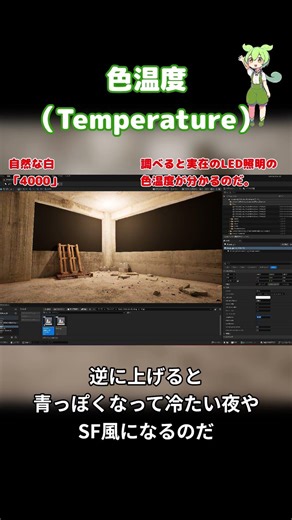 【UE5.7.4】色温度を操れ！たった1秒で映像をエモくする設定 #Shorts