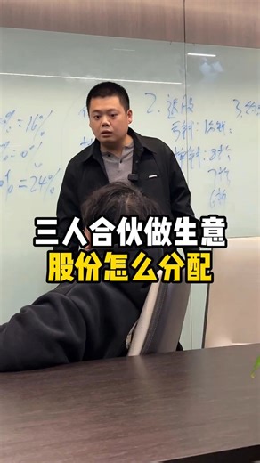 三人合夥做生意，股權就應該這樣分。#股權分配 #商業思維 #創業 #fblifestyle | The Eighth Sense【第八感】