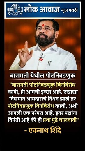 परंपरा पाळा, निवडणूक टाळा! मुख्यमंत्र्यांचं इतर पक्षांना जाहीर आवाहन."