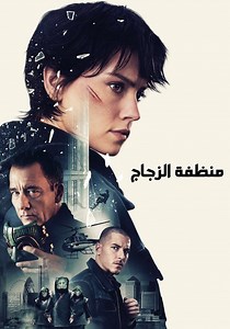 ‫Cleaner - فيلم: أين يمكن مشاهدته بالبث أونلاين