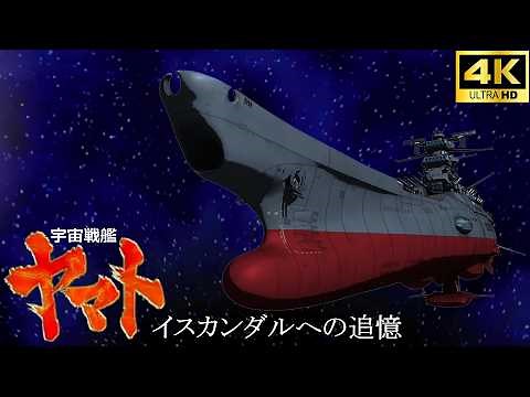 宇宙戦艦ヤマト イスカンダルへの追憶【4K】