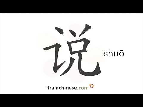 How to write 说 (shuō) – speak, say – stroke order, radical, examples and spoken audio