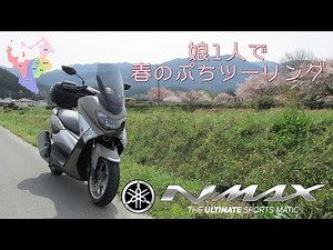 YAMAHA NMAX★娘さん春のぷちツーリング