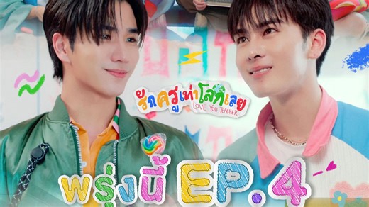 《爱你老师/良师男友》第4集【超高清未删减中字版】