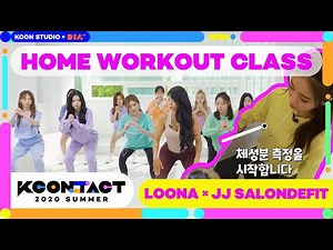[KCON STUDIO X DIA TV] LOONA X JJ salondefit : Home Workout Class | 이달의 홈트