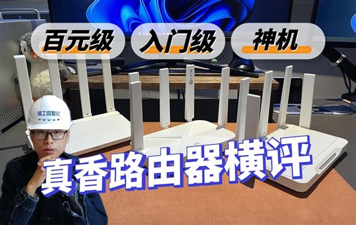 百元路由器神机横评，测速超1400Mbps，双wan口，真香