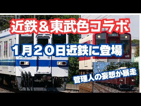 [Railway News] Kintetsu Tobu Train Color Collaboration