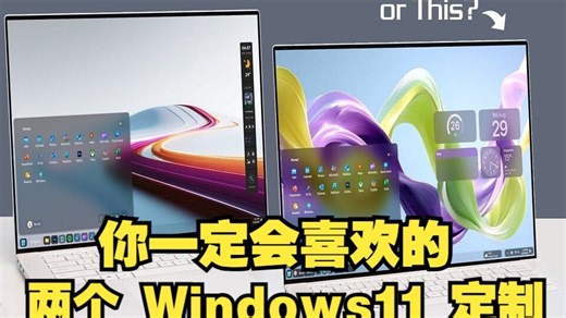 你一定会喜欢的2个Windows 11定制！