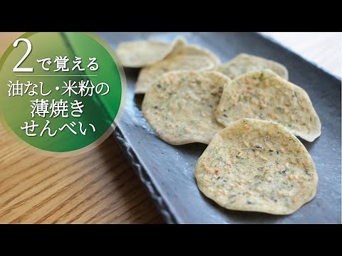 【2で覚える】ノンオイル 米粉で簡単・パリパリ薄焼きおせんべい／ワンボウルで混ぜてオーブンで焼くだけ♪