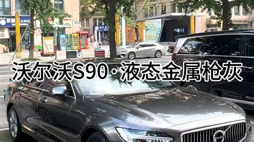膜一姐 | 沃尔沃S90改色液态金属枪灰，沉稳奢华的流动金属效果！
