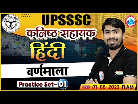 UPSSSC कनिष्ठ सहायक, वर्णमाला, UP Junior Assistant Hindi Practice Set 01, Hindi Classes by RWA
