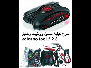 شرح كيفية تحميل ووتثبيت وتفعيل 2018 volcano tool 2.2.8 crack