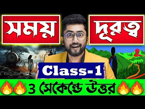 ⏲সময় ও দূরত্ব | Time and Distance Tricks in Bengali by Sujan sir | Time and Distance Math Class