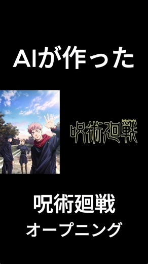 【AIアニソン研究所】呪術廻戦OP「廻廻奇譚」AIがアニメを独自解釈！【AIが歌ってみた】#shorts