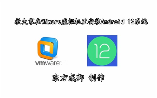 教大家在VMware虚拟机里安装Android 12系统