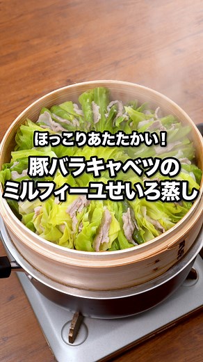 デリッシュキッチン-料理・献立・レシピ on Instagram: "豚バラでキャベツはさんだら優勝した🏆「豚バラキャベツのミルフィーユせいろ蒸し」 #ヤーレンズ が作る豚バラキャベツのミルフィーユせいろ蒸しはYouTubeで「お料理向上委員会 豚バラキャベツのミルフィーユせいろ蒸し」と検索🔍 ★┈┈┈┈┈┈┈┈┈┈┈┈★ @delishkitchen.tv は誰でもおいしく作れる【簡単・時短レシピ】 を毎日お届けします！ ★┈┈┈┈┈┈┈┈┈┈┈┈★ ⠀⠀ ■材料 (2〜3人分) ・豚バラ薄切り肉 250g ・春キャベツ 1/3個(400g) ・塩こしょう 少々 ・ポン酢しょうゆ 大さじ3 ・唐辛子(輪切り) 少々 ⠀⠀ ■手順 (1)春キャベツは芯を切り落とし、大きめの食べやすい大きさに切る。(春キャベツは4cm角以上を目安に大きめに切りましょう。この手順だと綺麗に仕上がりますが、キャベツを切り分けずに大きいままはがし、間に豚肉を1枚ずつ重ねていきまとめて切ると効率的です。) (2)豚肉は4cm幅に切る。塩こしょうをふる。 (3)せいろにクッキングシートを敷く。豚肉、春キャ
