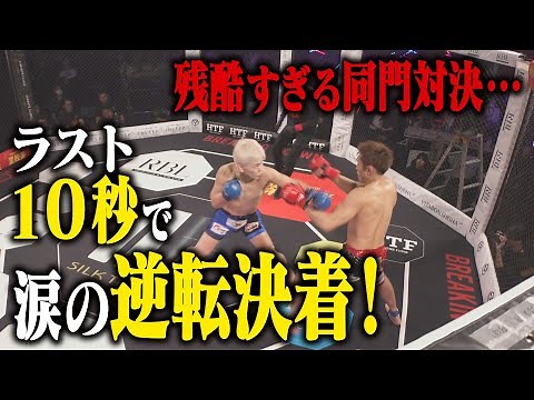 Shocking Result... Nishitani Taisei vs Shirakawa Dark Rikuto / Match Footage [BreakingDown15]