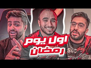 لأول مره رمضان في فلة باور 🌙♥️!!