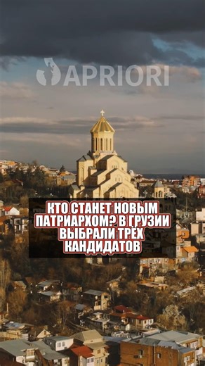 Who will be the new Patriarch? Three candidates have been chosen in Georgia.