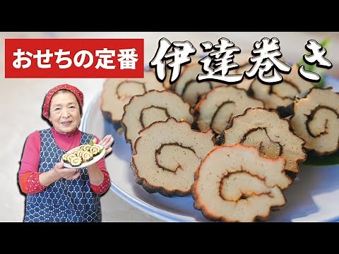 【お正月】伊達巻きの作り方｜料理歴45年のプロが教えるおせち料理