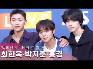 '약한 영웅' 박지훈·홍경·최현욱, '아이돌 경력자답게 여유로운 포토타임' | 박하선 씨네타운 출근길
