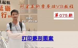 零基础VB教程075期：打印菱形图案