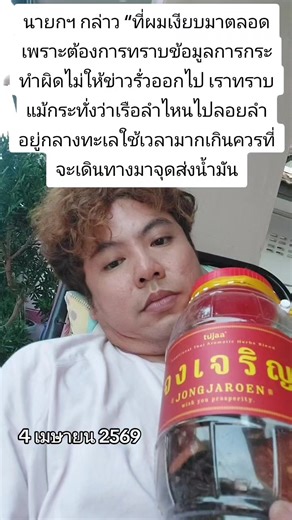 ที่ผมเงียบมาตลอด เพราะต้องการทราบข้อมูลการกระทำผิด . นายอนุทิน​ ชาญ​วี​รกูล​ นายก​รัฐมนตรี​ และรมว.​มหาดไทย ตอบคำถามสื่อมวลชนถึงความคืบหน้ากรณีน้ำมันหาย 57 ล้านลิตร โดยเปิดเผยถึงสาเหตุที่ก่อนหน้านี้ไม่พูดถึงเรื่องดังกล่าว . นายกฯ กล่าวว่า “ที่ผมเงียบมาตลอด เพราะต้องการทราบข้อมูลการกระทำผิดไม่ให้ข่าวรั่วออกไป เราทราบแม้กระทั่งว่าเรือลำไหนไปลอยลำอยู่กลางทะเล ใช้เวลามากเกินควรที่จะเดินทางจากจุดรับน้ำมันมาจุดส่งน้ำมัน แสดงว่าเป็นการถ่วงเวลา เพราะค่าน้ำมันช่วงสัปดาห์ที่แล้ว ขึ้นทุกวัน” “เราใช้เวลาไม่