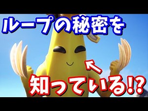 衝撃の事実!!ピーリーとジョンジーは同一人物（同一バナナ物）だった!?【フォートナイト考察】