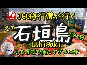 【石垣グルメ旅】驚愕！石垣牛「焼シャブ」脂さっぱり&とろける旨み/幸せ溢れる石垣グルメをたらふく満喫！/石垣島3泊4日/JGC修行看護師じょうじの観光旅行