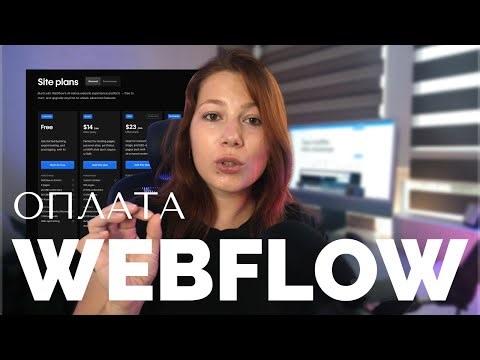 Как оплатить Webflow с любой карты без проблем!