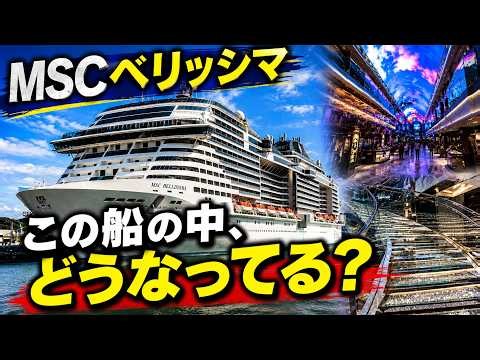 MSCベリッシマ船内を約5分で歩いてみた｜巨大クルーズ船の中はこんな感じ