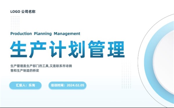 生产计划管理培训PPT课件