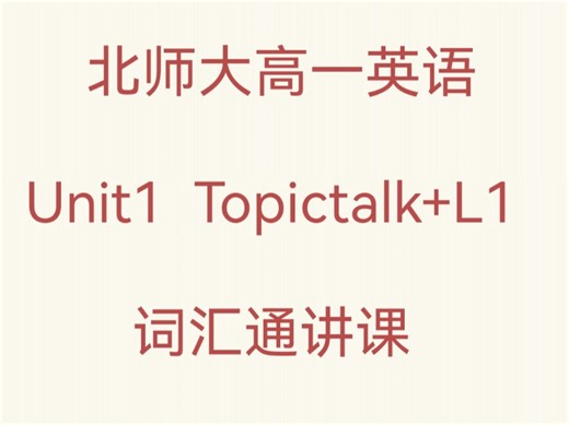 ✨北师大高一英语： Unit1 Topic Talk+Lesson1 单词通讲