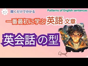ランダム [English類型]一番最初に学ぶ 英語 文章 ,初心者でも聞くだけで自然に覚えられるやさしい英語,#Patterns of English sentences#英語