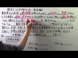 【社会】 歴史－３９ 江戸時代① ・ 基本編