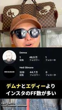 デムナ、ラフシモンズ、エディよりインスタのフォロワー数が多い日本人ファッションデザイナーを知っていますか？