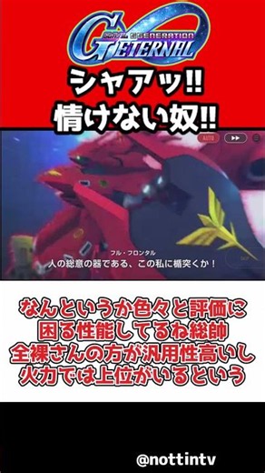【Gジェネエターナル】シャアっ！情けないやつ！！【ナイチンゲール 機動戦士ガンダム 逆襲のシャア SDガンダムジージェネレーションエターナル ジージェネ アムロ νガンダム