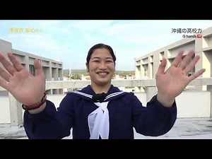 沖縄の高校力 2023 読谷高等学校 津波古 梨心さん（ブレイキン）