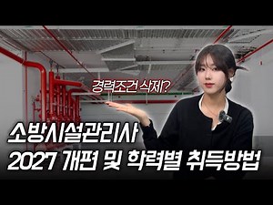소방시설관리사 2027 개편 · 응시자격 · 취득방법 | 소방설비기사 응시자격