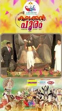 'ഹായ് മന്ദാരം... ഹായ് സൂര്യകാന്തി...' സംസ്ഥാന സ്‌കൂള്‍ കലോത്സവത്തില്‍ നിന്ന് | School kalolsavam2026