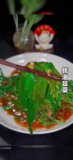 I never imagined that simply blanching chives in a pot would result in such a delicious dish! Tod...