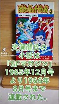 昭和漫画【萩尾望都・百億の昼と千億の夜】光瀬龍のSF #漫画 #マンガ #manga