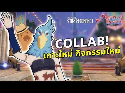คอลแลบอัปเดตเบิ้ม ๆ แมปใหม่ กิจกรรมใหม่ | LIVE - Blue Protocol: Star Resonance x Shangri-La Frontier