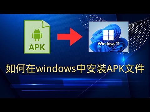 如何在windows中直接安装APK文件 | 最新 | 操作简单