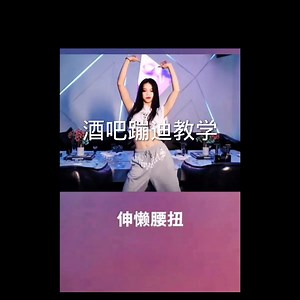蹦迪教学 你学会了哪些呢