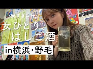 A woman bar hopping alone in Yokohama