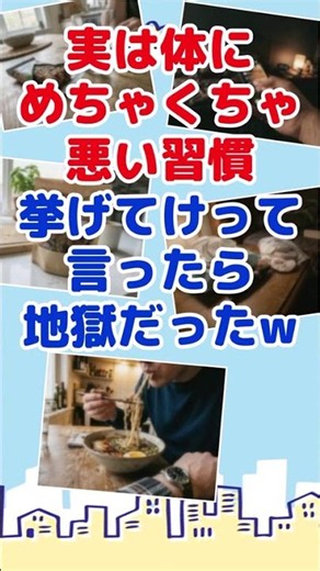 【有益スレ】実は体にめちゃくちゃ悪い習慣 挙げてけって言ったら地獄だったw【ガルちゃんまとめ】 #ゆっくり解説 #ガールズちゃんねる #ゆっくり #2ちゃんまとめ #2ch #ゆっくり実況