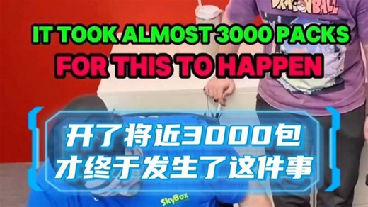他和朋友们开了3000多个包终于拆出了宝藏包！